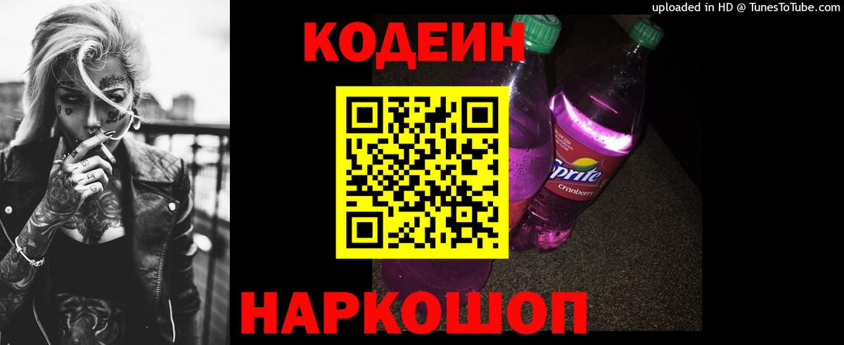 Codein напиток Lean (лин)  Вход с VPN  Баксан 